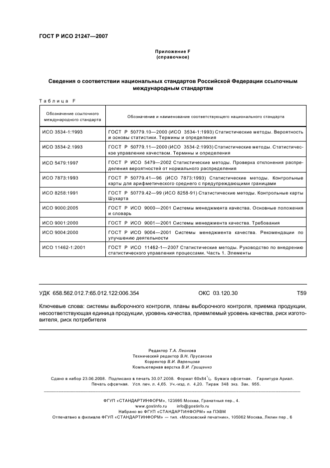 ГОСТ Р ИСО 21247-2007