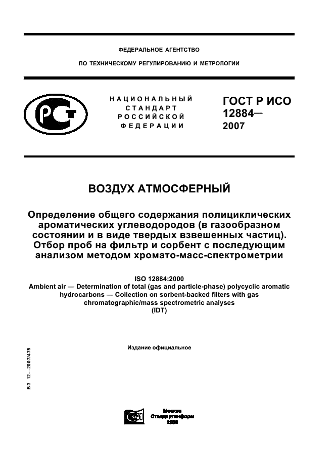 ГОСТ Р ИСО 12884-2007