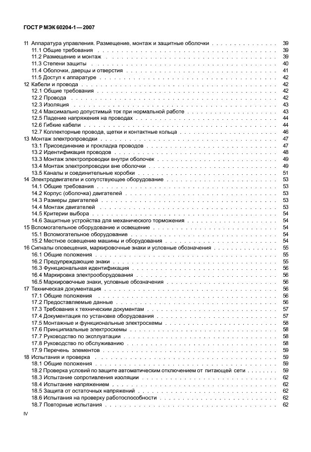 ГОСТ Р МЭК 60204-1-2007
