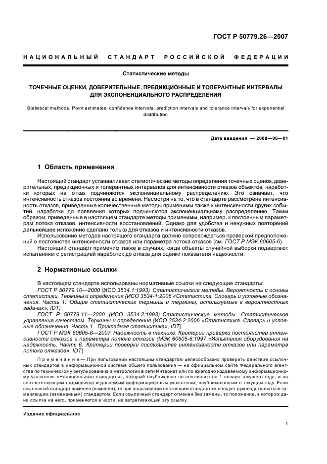 ГОСТ Р 50779.26-2007