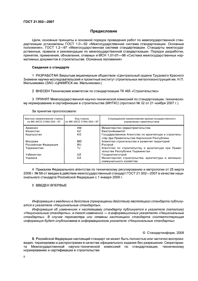 ГОСТ 21.502-2007