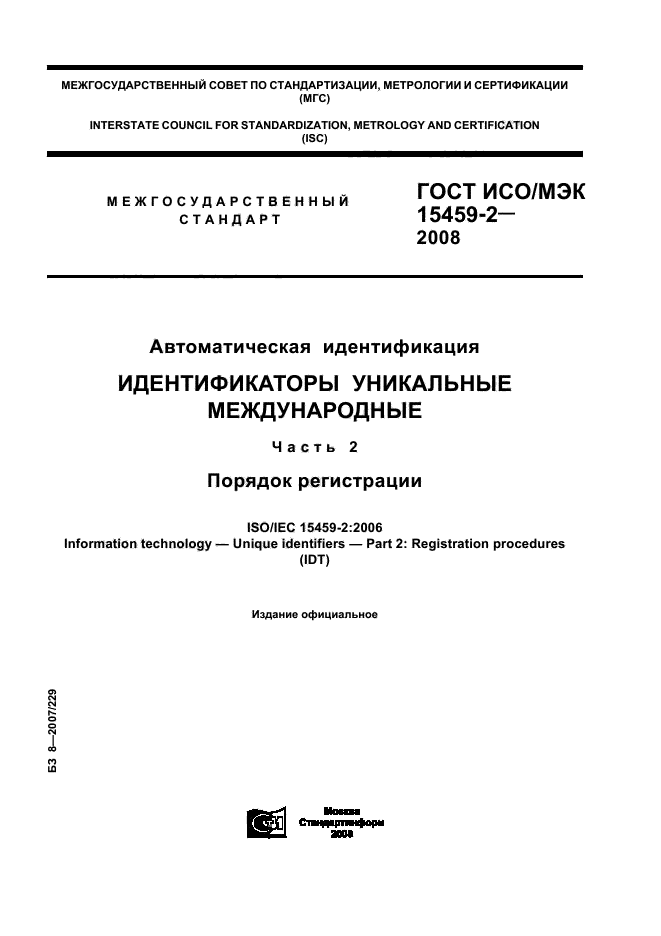 ГОСТ ИСО/МЭК 15459-2-2008