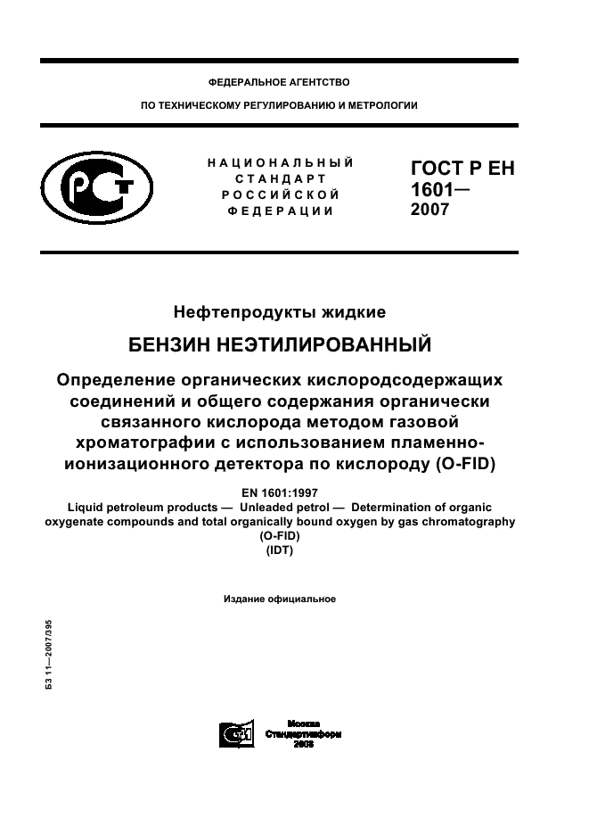 ГОСТ Р ЕН 1601-2007