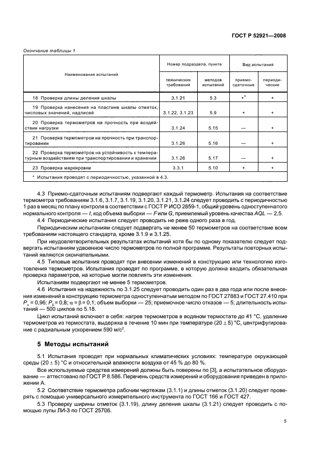 ГОСТ Р 52921-2008