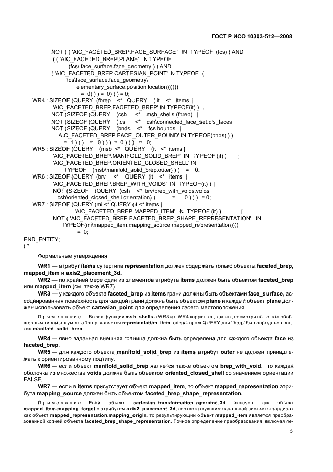 ГОСТ Р ИСО 10303-512-2008