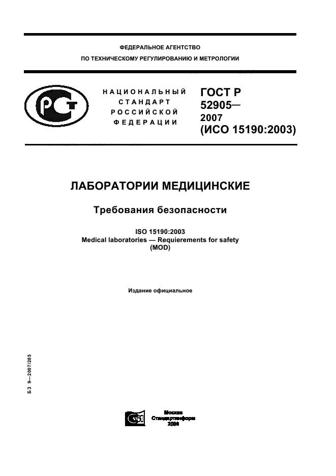 ГОСТ Р 52905-2007