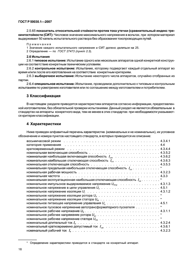 ГОСТ Р 50030.1-2007