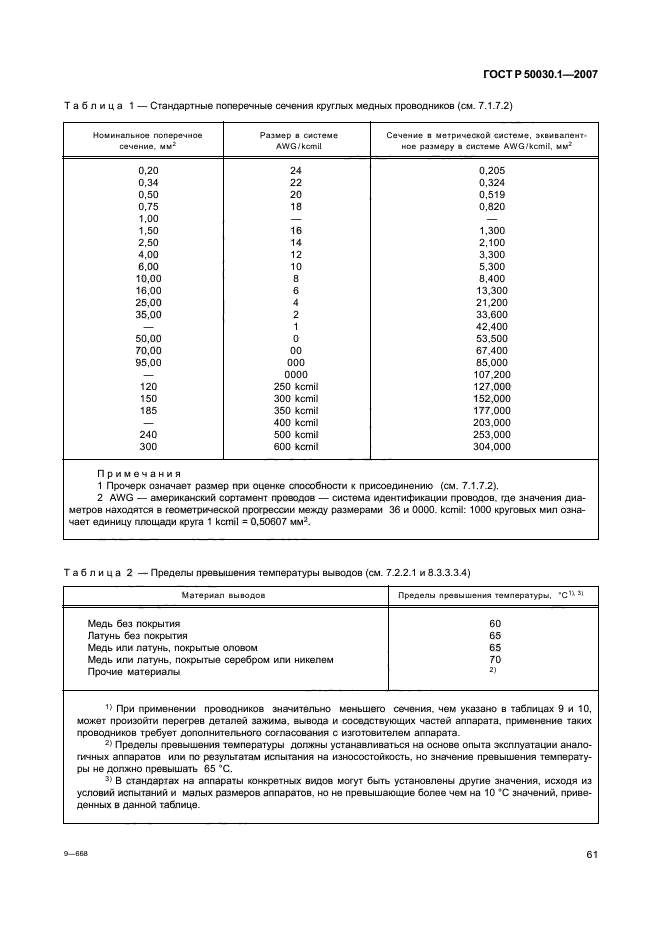 ГОСТ Р 50030.1-2007