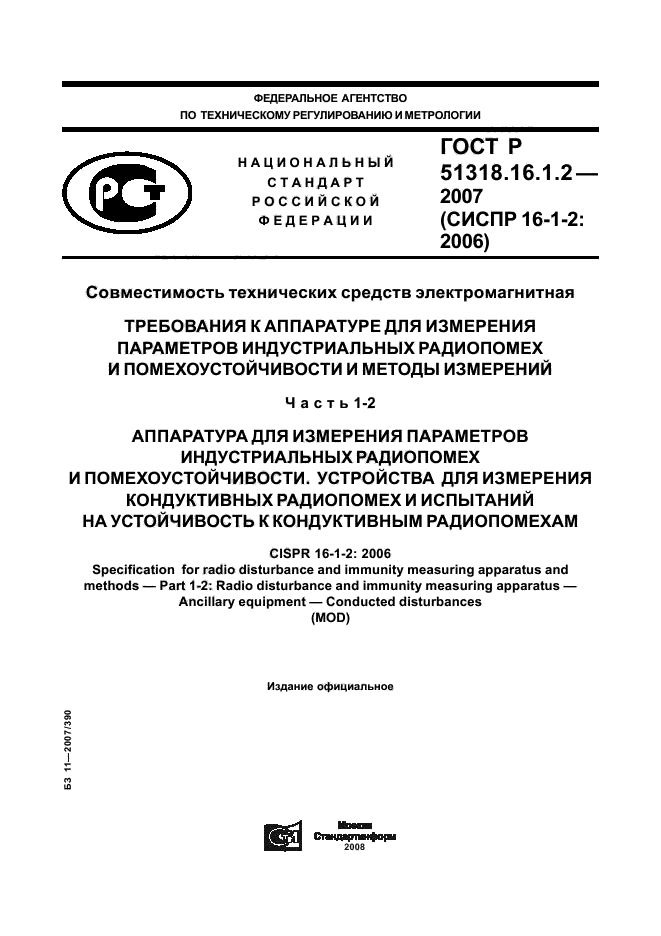 ГОСТ Р 51318.16.1.2-2007