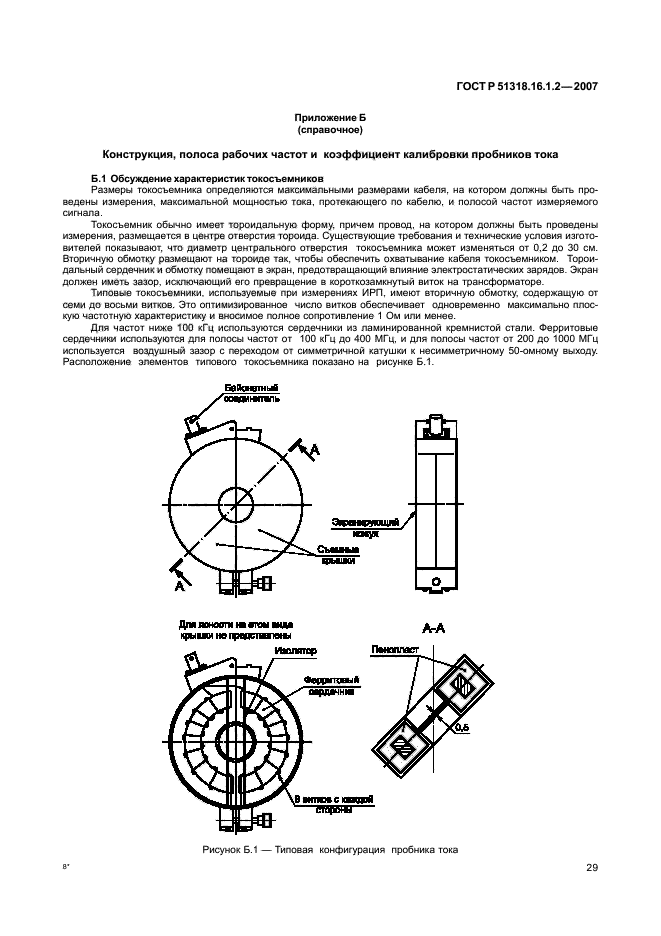 ГОСТ Р 51318.16.1.2-2007