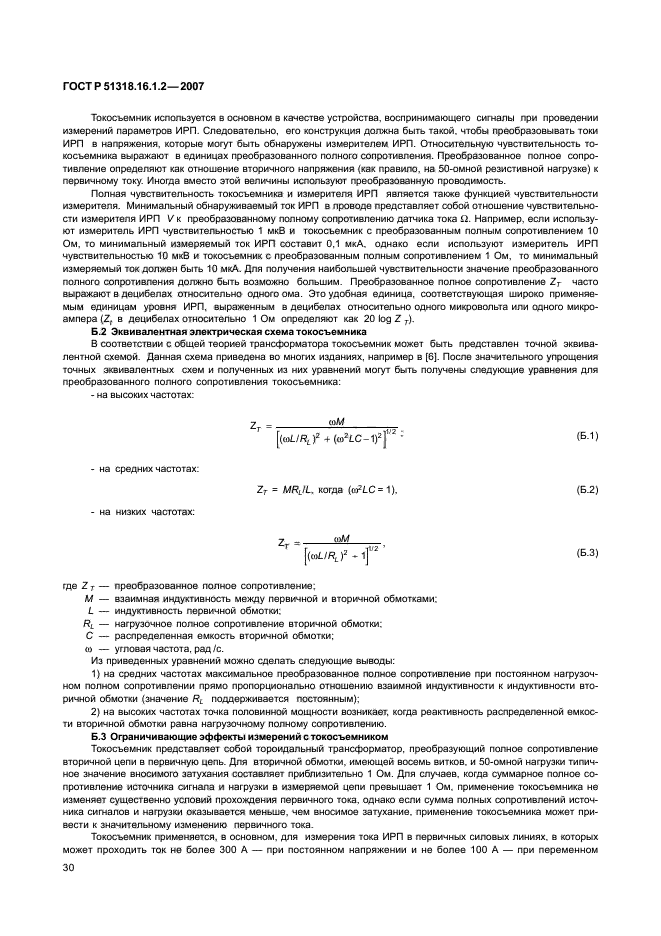 ГОСТ Р 51318.16.1.2-2007