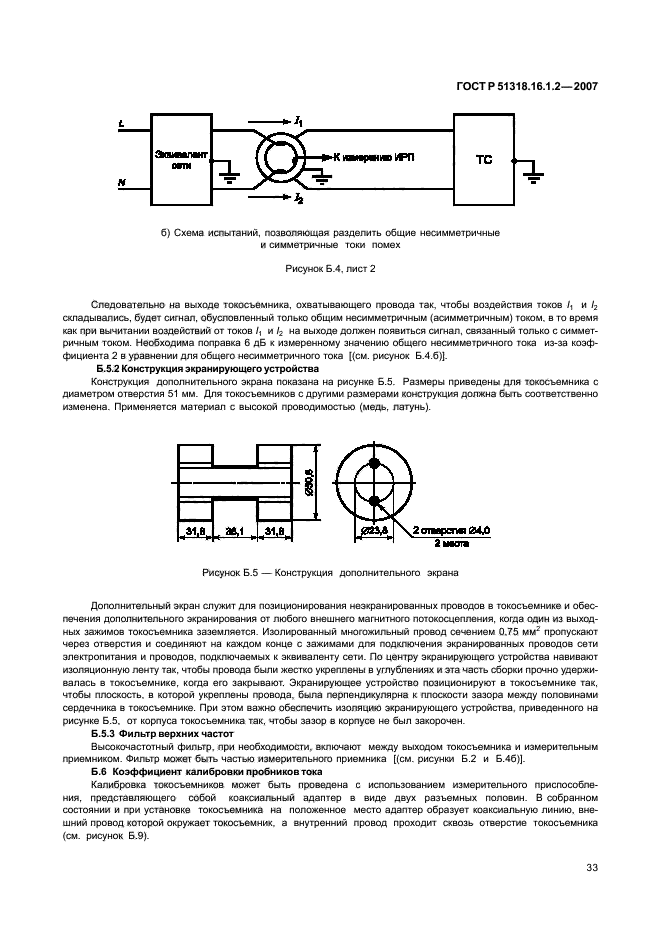 ГОСТ Р 51318.16.1.2-2007