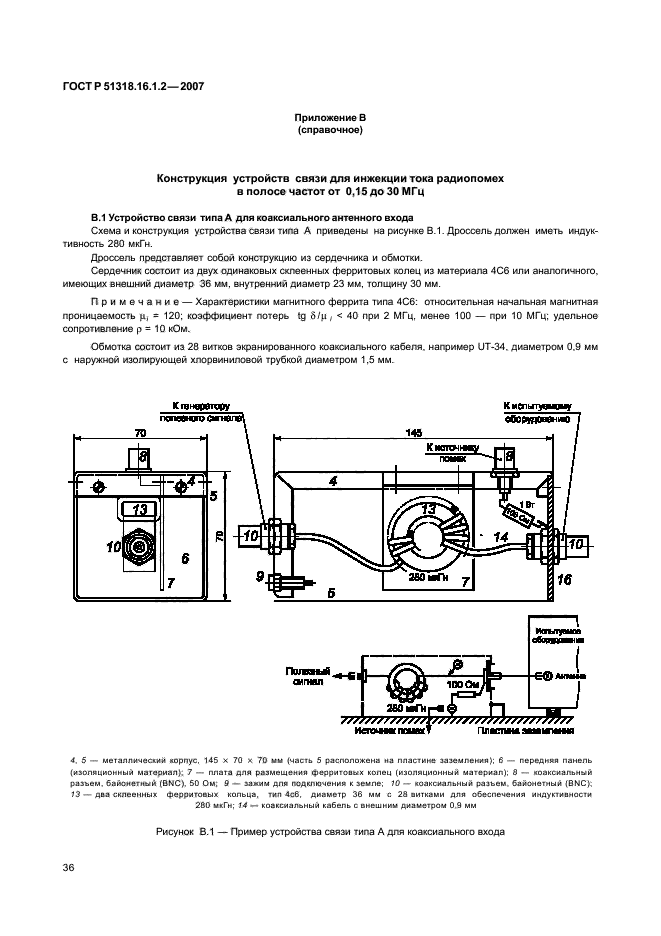 ГОСТ Р 51318.16.1.2-2007