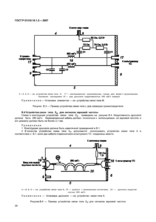 ГОСТ Р 51318.16.1.2-2007