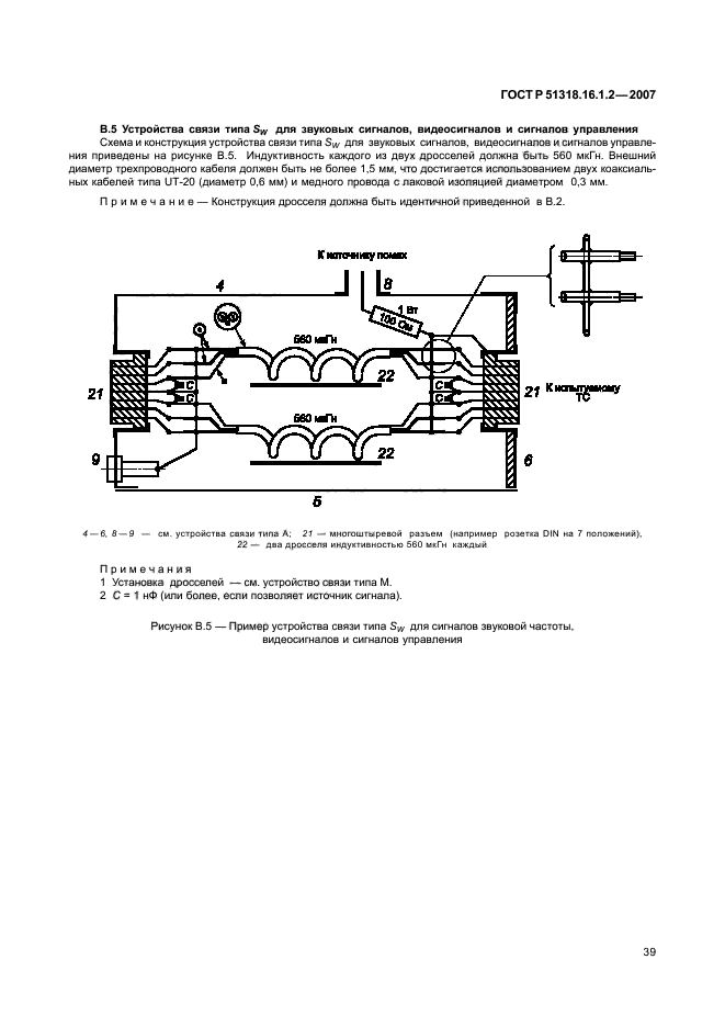 ГОСТ Р 51318.16.1.2-2007