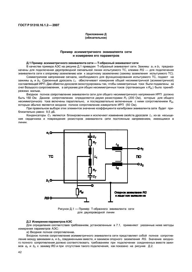 ГОСТ Р 51318.16.1.2-2007