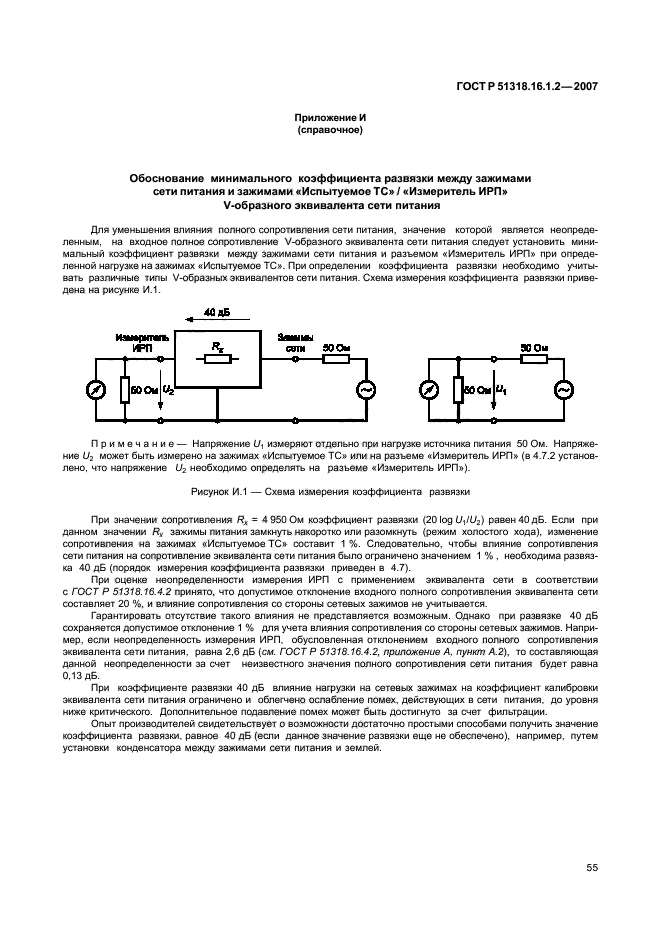 ГОСТ Р 51318.16.1.2-2007