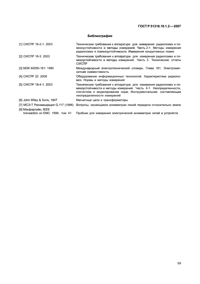 ГОСТ Р 51318.16.1.2-2007