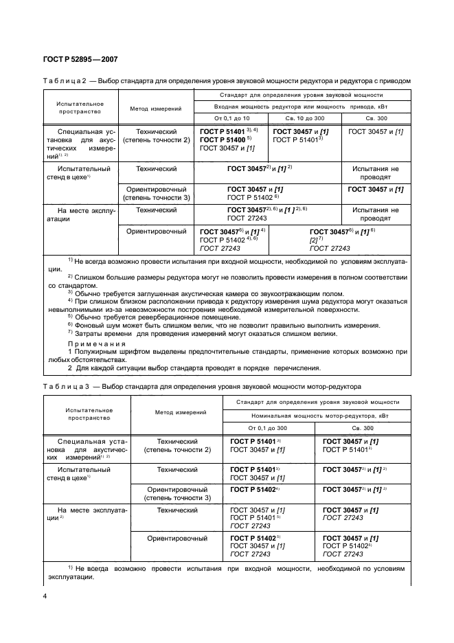 ГОСТ Р 52895-2007