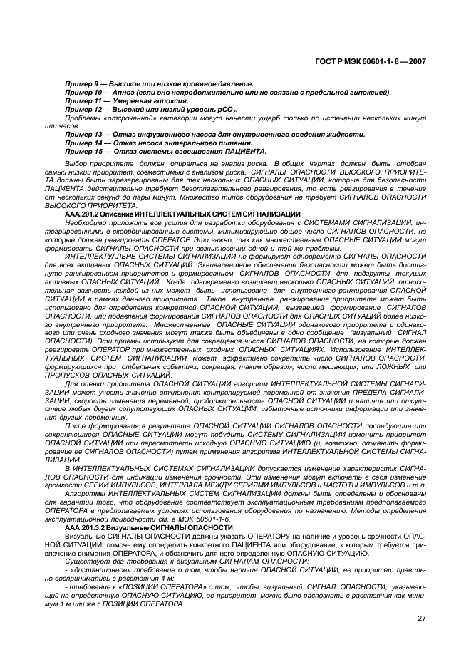 ГОСТ Р МЭК 60601-1-8-2007