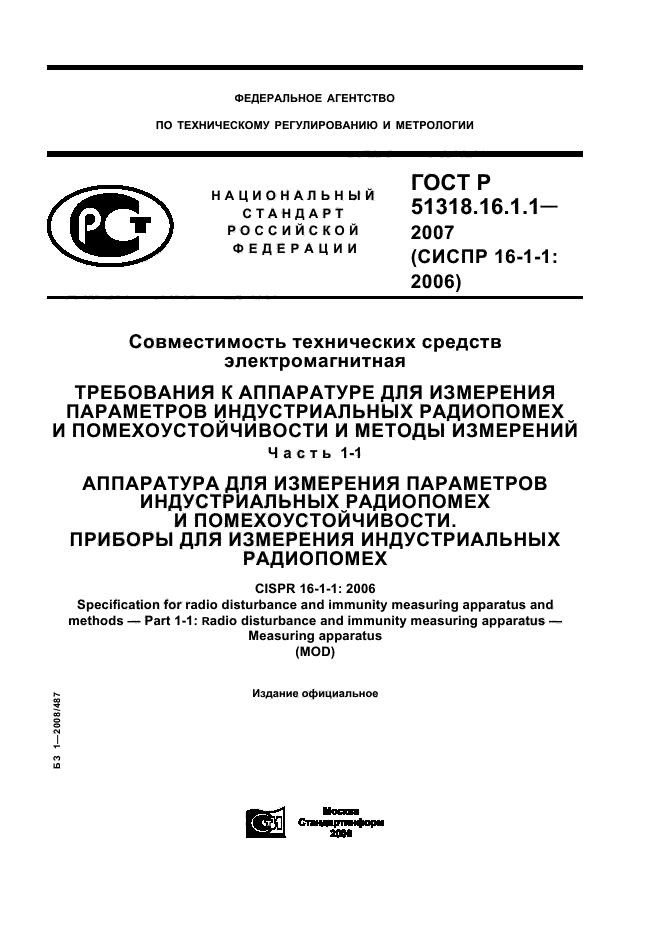 ГОСТ Р 51318.16.1.1-2007