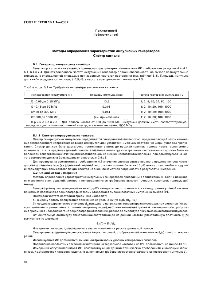 ГОСТ Р 51318.16.1.1-2007