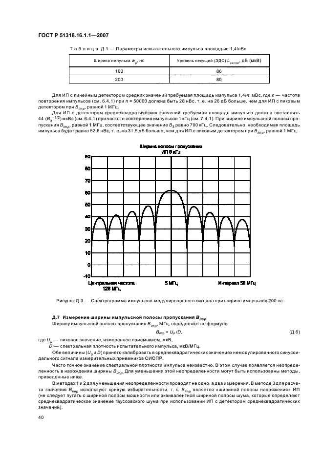 ГОСТ Р 51318.16.1.1-2007