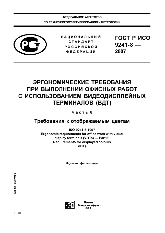 ГОСТ Р ИСО 9241-8-2007