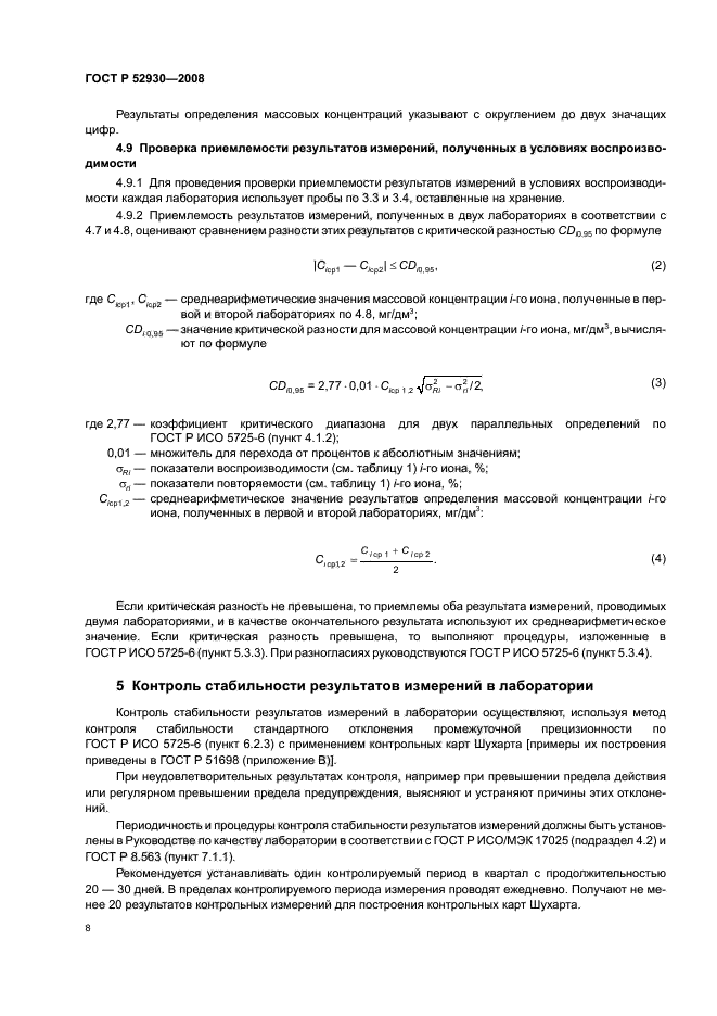 ГОСТ Р 52930-2008