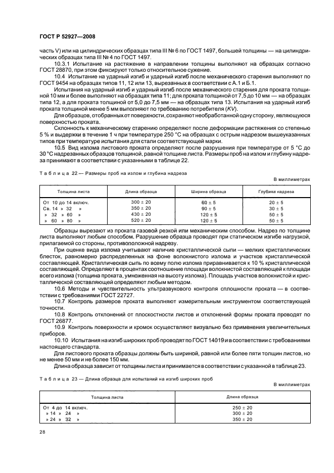 ГОСТ Р 52927-2008