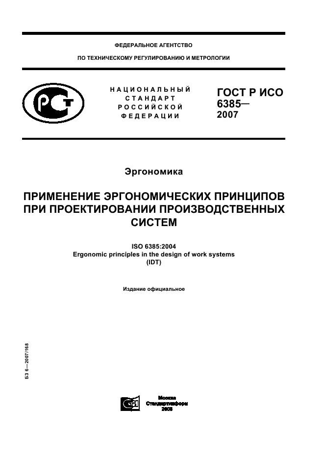 ГОСТ Р ИСО 6385-2007