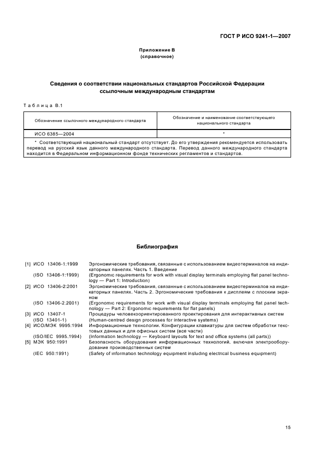 ГОСТ Р ИСО 9241-1-2007