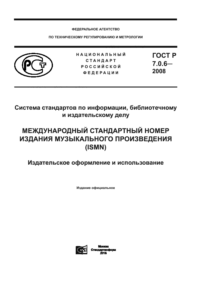 ГОСТ Р 7.0.6-2008