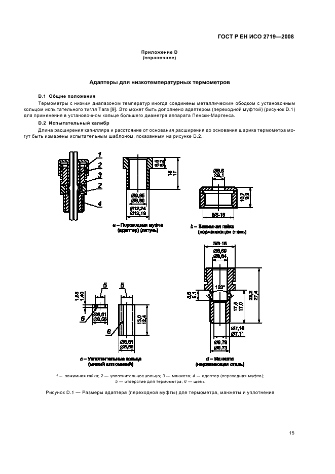 ГОСТ Р ЕН ИСО 2719-2008