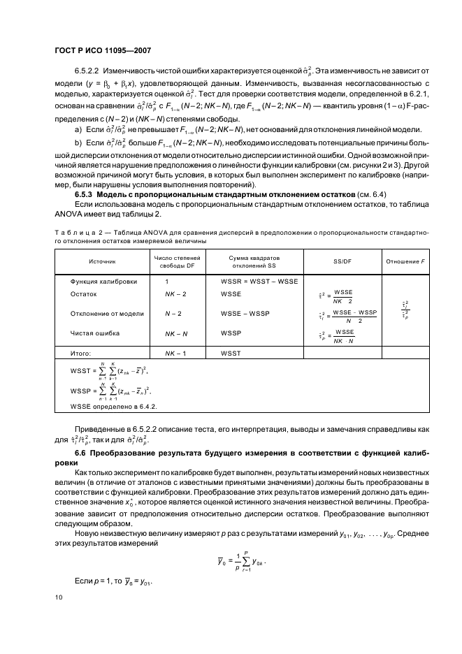 ГОСТ Р ИСО 11095-2007