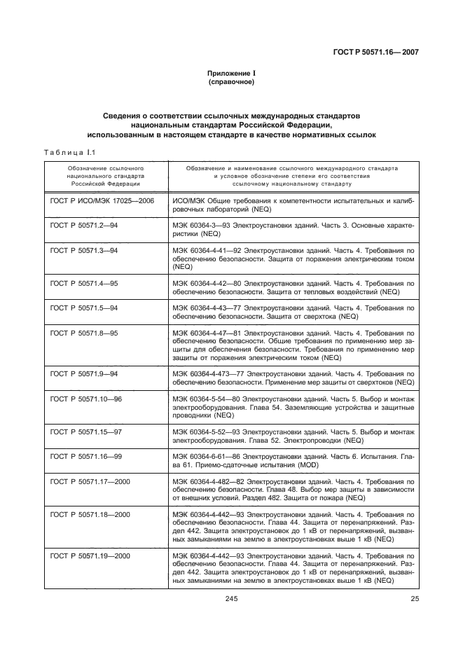 ГОСТ Р 50571.16-2007