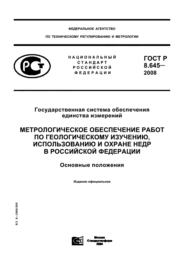 ГОСТ Р 8.645-2008