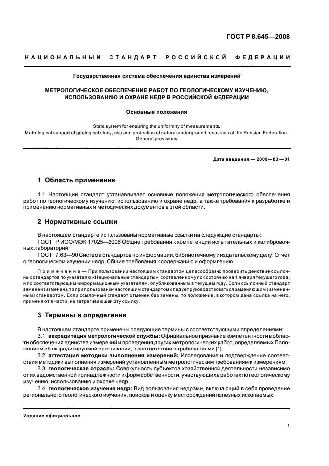 ГОСТ Р 8.645-2008