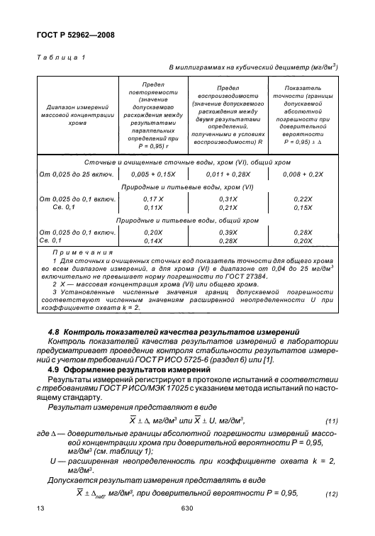 ГОСТ Р 52962-2008