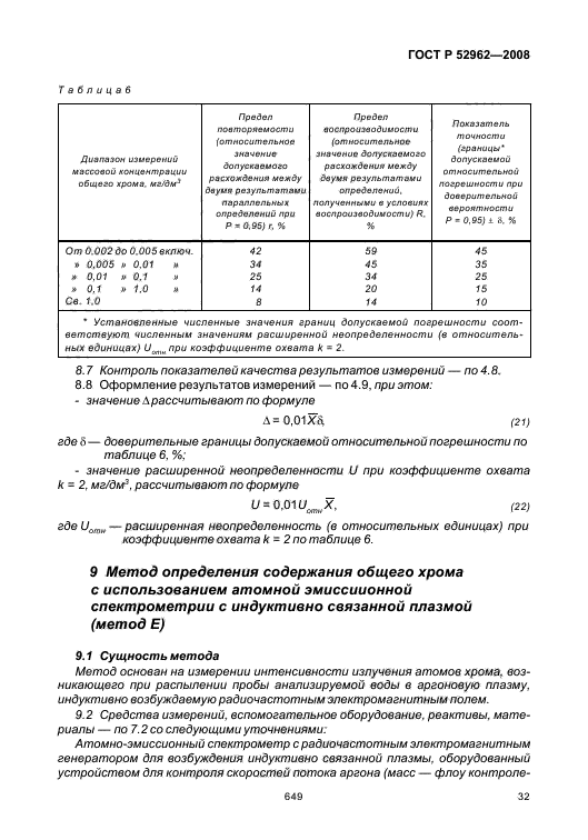 ГОСТ Р 52962-2008