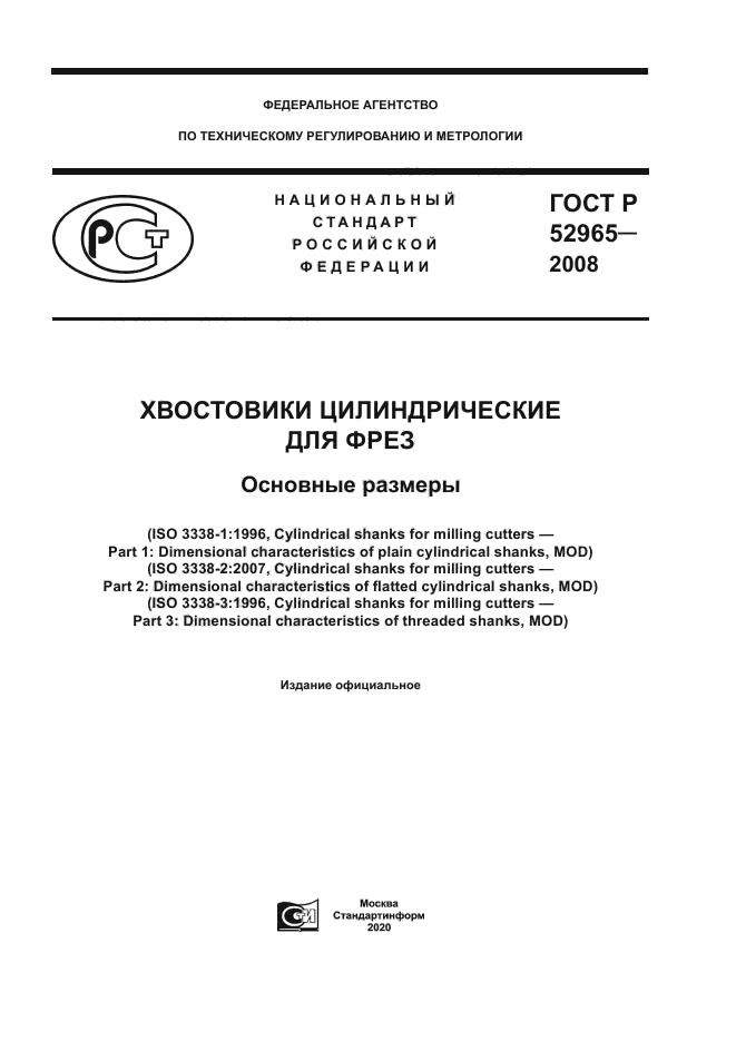 ГОСТ Р 52965-2008