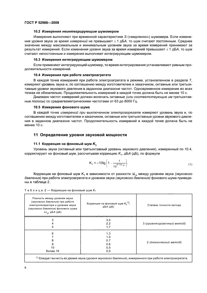 ГОСТ Р 52988-2008