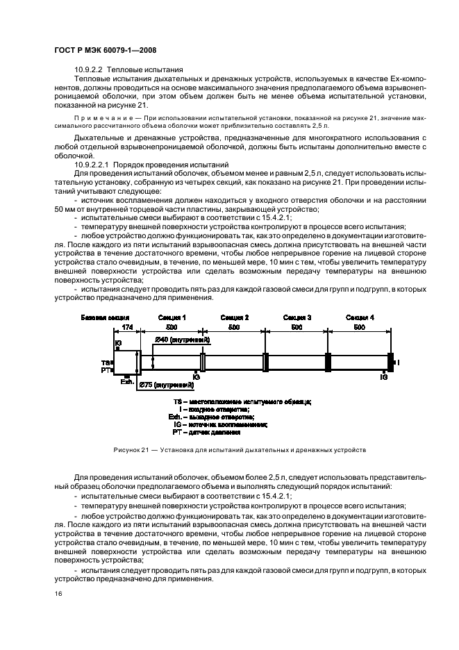 ГОСТ Р МЭК 60079-1-2008