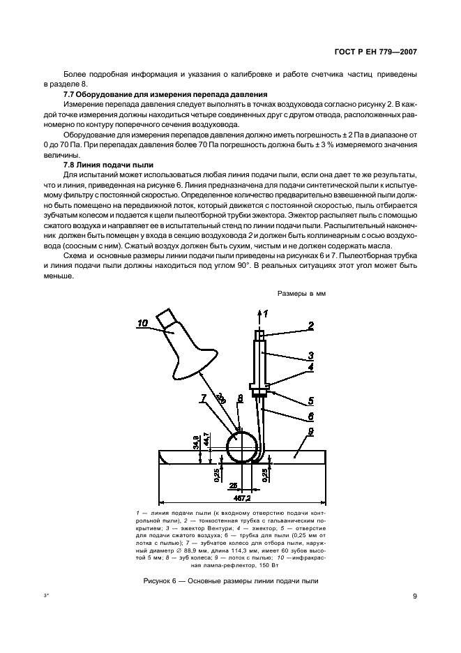 ГОСТ Р ЕН 779-2007