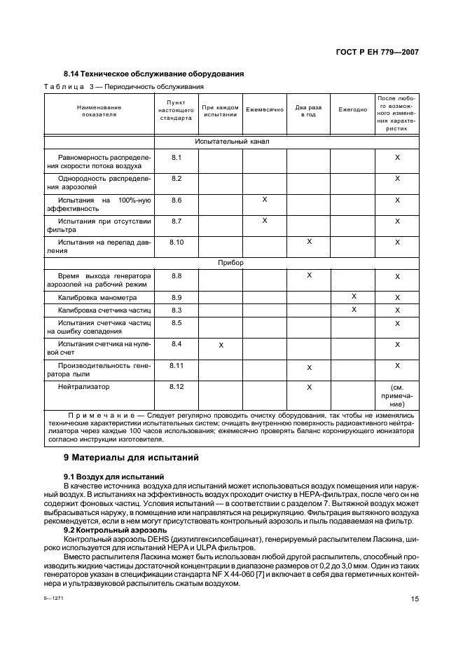 ГОСТ Р ЕН 779-2007