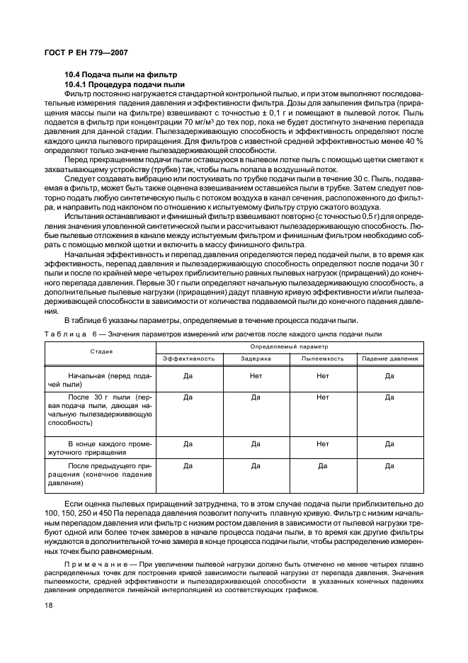 ГОСТ Р ЕН 779-2007