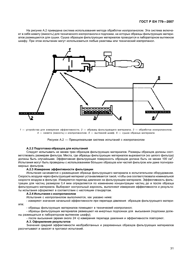 ГОСТ Р ЕН 779-2007