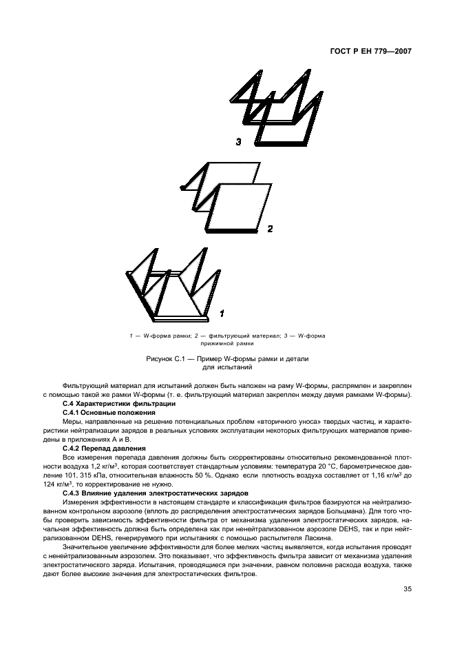 ГОСТ Р ЕН 779-2007