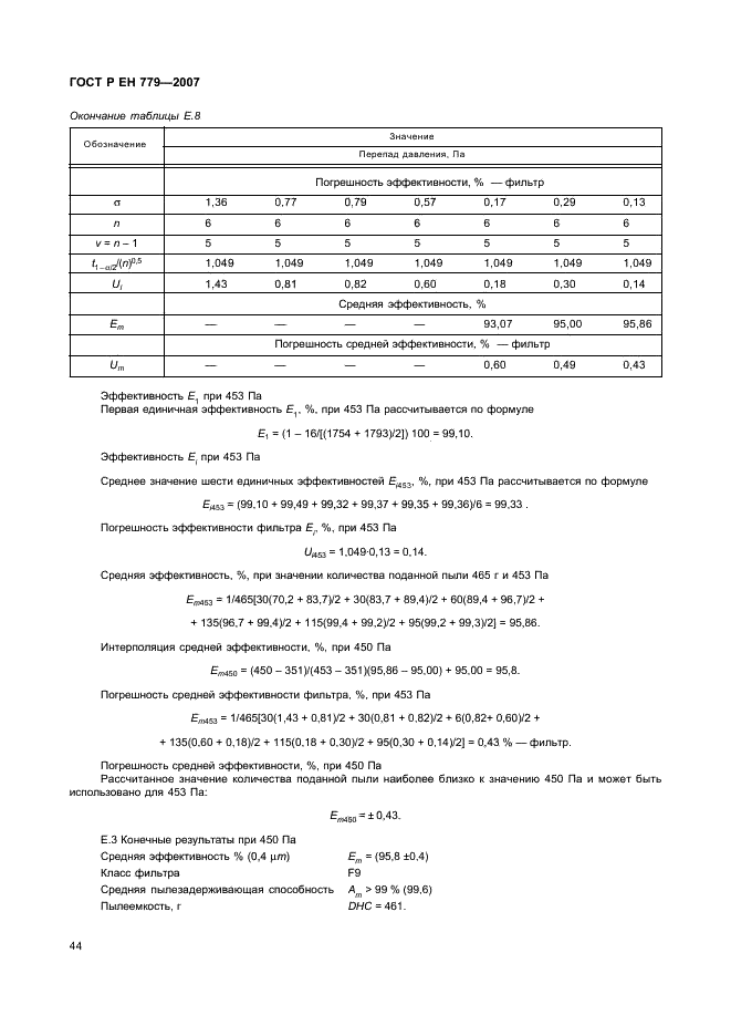 ГОСТ Р ЕН 779-2007