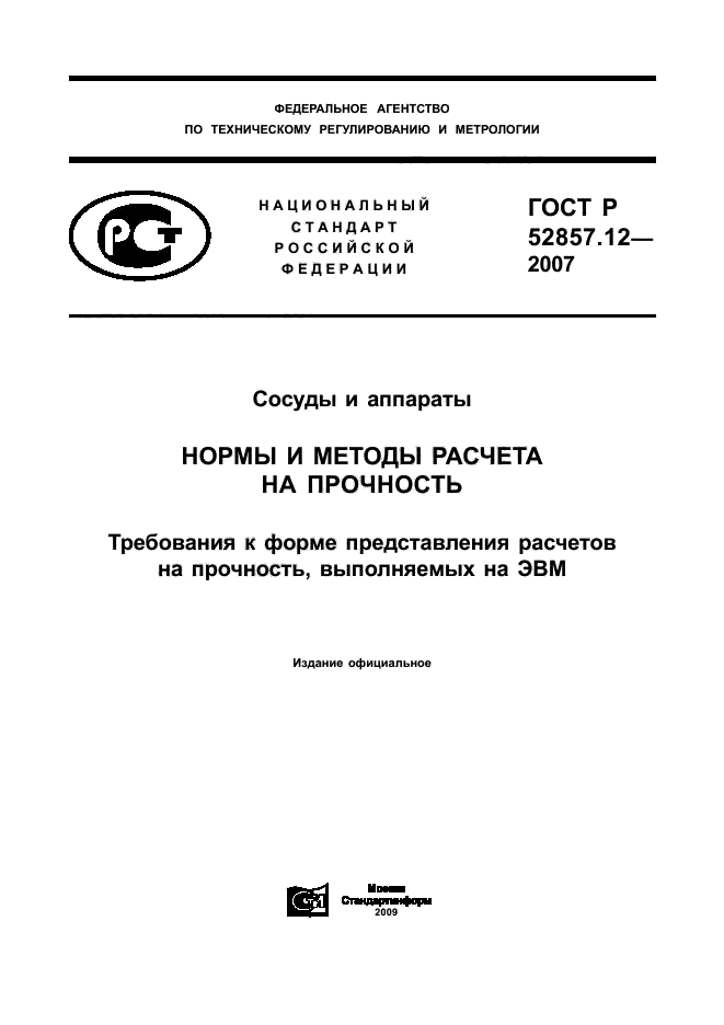 ГОСТ Р 52857.12-2007